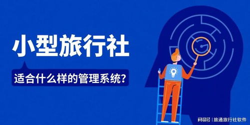 小型旅行社如何選擇適配的管理系統(tǒng)